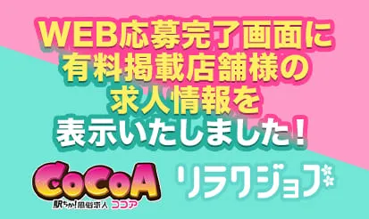 【ココア・リラクジョブ】WEB応募完了画面に有料掲載店舗様の求人情報表示のお知らせ